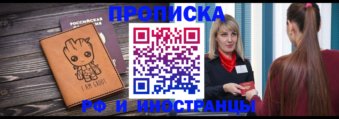 прописка законно в Киселёвске